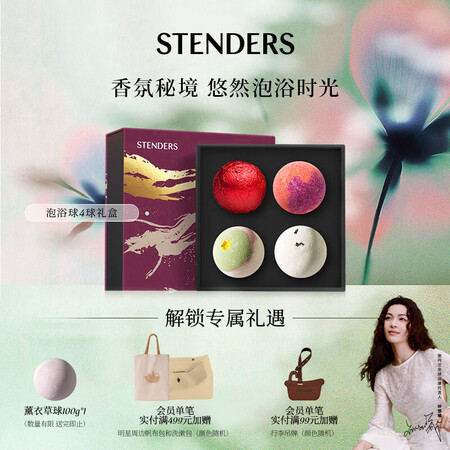 施丹兰（STENDERS）浴盐泡澡球4球礼盒 泡脚球泡澡精油...