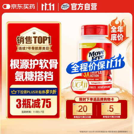 Move Free益节 UC2专利骨胶原75粒 II型胶原蛋...