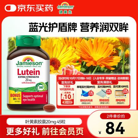 健美生（Jamieson）叶黄素胶囊20mg/粒 45粒玉米...