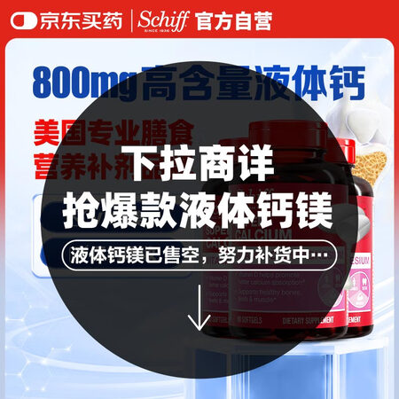 旭福（Schiff）液体钙90粒*3 钙片中老年成人男女补钙...