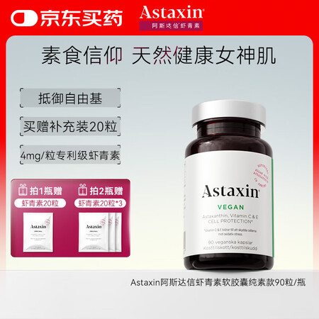 Astaxin瑞典进口天然虾青素素食软胶囊雨生红球藻维护肌肤...