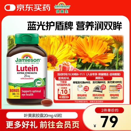 健美生（Jamieson）叶黄素胶囊20mg/粒 45粒玉米...