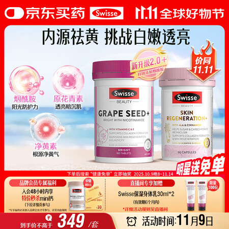 Swisse斯维诗亮肤抗糖套装(葡萄籽烟酰胺180片+匀亮小...