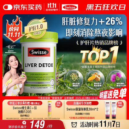 Swisse斯维诗 奶蓟草护肝片 含奶蓟草姜黄洋蓟 熬夜应酬...