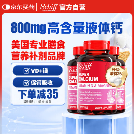 旭福（Schiff）液体钙90粒*3 钙片中老年成人男女补钙...