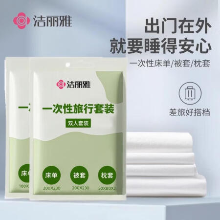 洁丽雅旅行一次性浴巾床单被套枕套四件套旅游酒店隔脏旅行单人双...