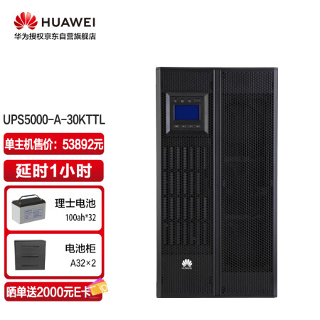 【华为UPS5000-A-30KTTL 续航1小时套餐】华为UPS5000-A-30KTTL满载30KW续航1小时在线式UPS不间断电源重点 ...