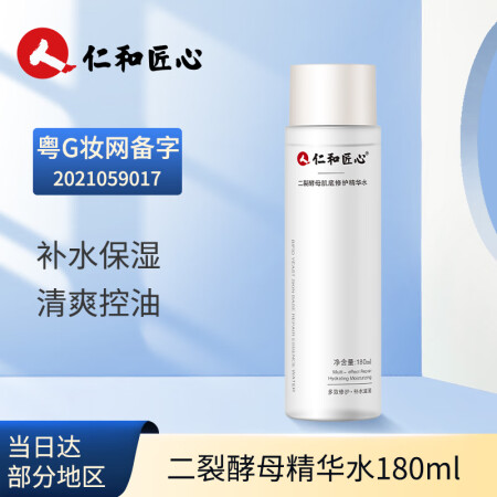 仁和匠心 二裂酵母精华水180ml 男女补水保湿爽肤水清爽控...