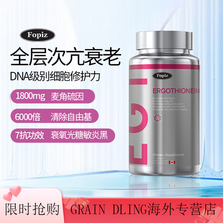 Fopiz复佩资麦角硫因EGT童颜瓶抗皱亢衰提拉紧致口服进口...