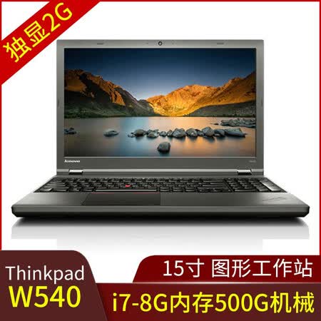 联想(thinkpad)二手笔记本 w540/w541 15寸大型图形工作站游戏制图