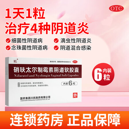 mol国药 硝呋太尔制霉素阴道软胶囊非栓剂 6粒霉菌性阴道炎
