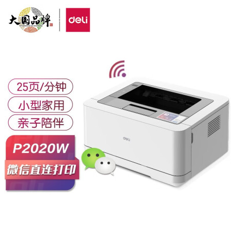 口碑爆料：得力P2020W打印机怎么样真的好吗？买前必看报告？
