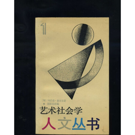正版8成新艺术社会学匈阿诺德豪泽尔学林出版社
