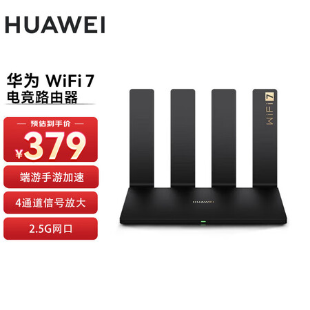 【华为2.5G网口wifi7路由器】华为（HUAWEI）电竞路由器2.5GE 四核WiFi 7 2500M疾速网口 双倍速率 端游手游全面加速