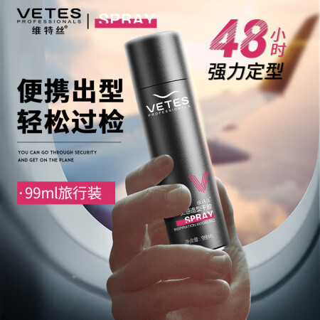 维特丝（vetes）发胶定型喷雾干胶强力持久可上飞机99ml...