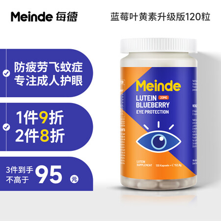 Meinde每德叶黄素成人蓝莓叶黄素120粒升级款护眼叶黄素...
