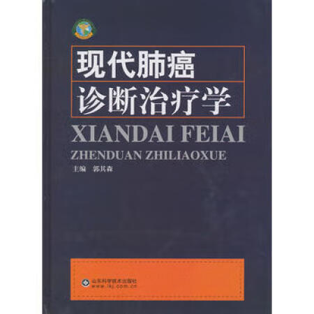 【二手9成新】现代肺癌诊断治疗学,9787533156558