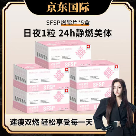 sfsp燃脂片燃烧片速燃片瑞士原装进口SFSP燃脂片日片夜片...