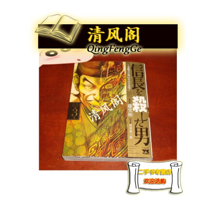 二手书8成新 信長を殺した男本能寺変431年目真実第3巻藤堂裕 漫画明智憲三郎 原案 图片价格品牌报价 京东