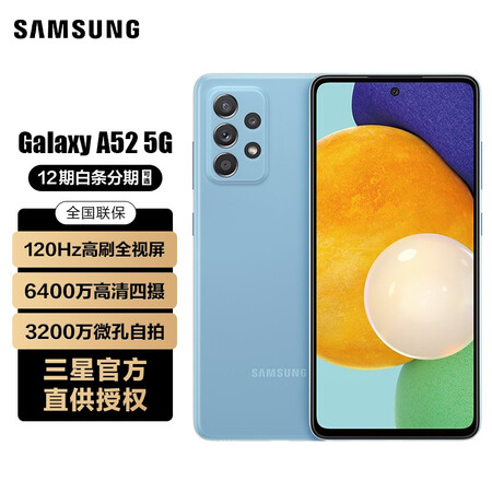 三星 galaxy a52 5g  游戏手机 120hz全视屏(12期分期可选)下单尊享豪