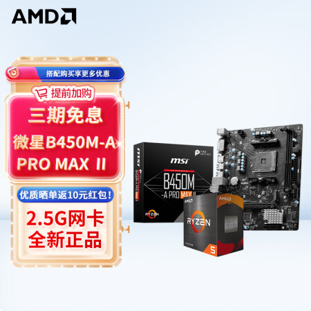 AMD 锐龙CPU 处理器 搭微星/华硕B450B550CP...