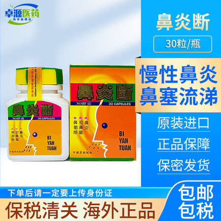 印尼进口鼻塞炎断鼻窦炎鼻龙鼻敏感BI YAN DUAN鼻炎断...