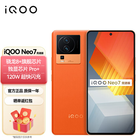 vivo iqoo neo7竞速版 8gb 256gb 波普橙 骁龙8 旗舰芯片 独显芯片pro