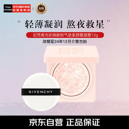 纪梵希（Givenchy）纪梵希光彩焕肤粉气垫素颜霜凝霜12...