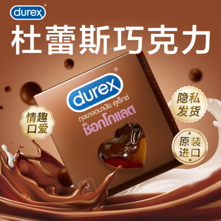 杜蕾斯（durex）巧克力味避孕套口爱套套口交安全套女性泰国...