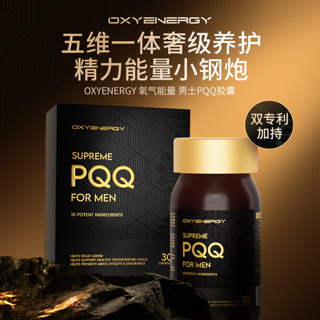 OxyenergyOXYENERGY氧气能量男士高端PQQ胶...