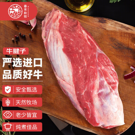 春禾秋牧 阿根廷原切牛腱子2斤 进口生鲜牛肉 酱卤炖煮食材