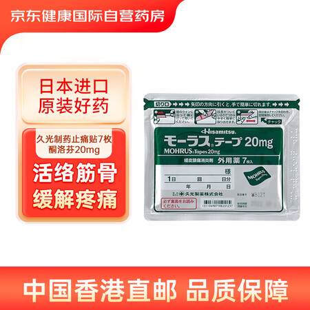 【久光制药日本久光制药Hisamitsu膏药腰肩镇痛贴止痛膏贴20mg日本进口正品7片装 久光贴 久光膏药贴】日本进口久光制药Mohrus酮洛 ...
