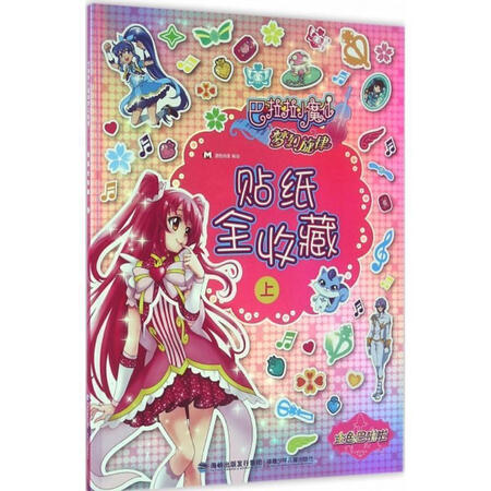 【旧书95成新】 贴纸全收藏-巴拉拉小魔仙梦幻旋律-上 漫铠动漫 福建