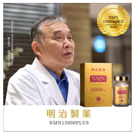明治制药 nmn日本NMN15000mg β-烟酰胺单核苷酸...