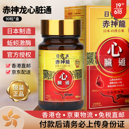 香港JD直邮 原装日本赤神龙心脏通 脑活素 血净日本蚓激酶非...