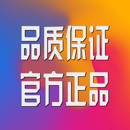 品质保证 官方正品