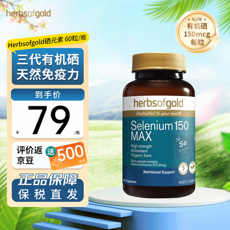 和丽康herbsofgold硒片补硒提高免疫力和丽康活性有机...
