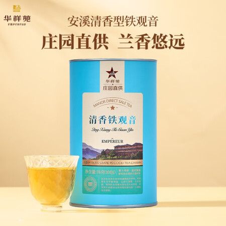 华祥苑茶叶礼盒清香型安溪铁观音乌龙茶庄园直供系列 【自饮】单...