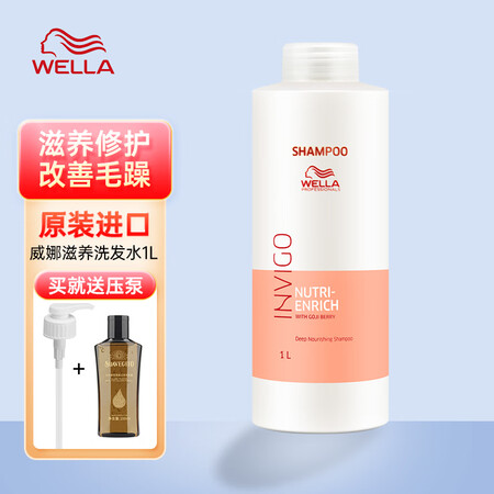 威娜（WELLA）滋养修护洗发水原装进口控油蓬松赋活柔顺清香...