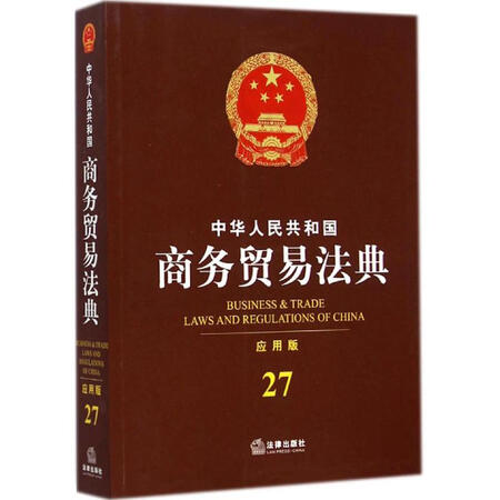 中华人民共和国商务贸易法典(应用版)