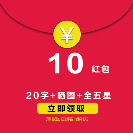 评价晒图送10元现金红包 截图客服领取
