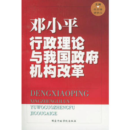 【二手9成新】邓行政理论与我国机构改革 桂世镛,唐铁汉