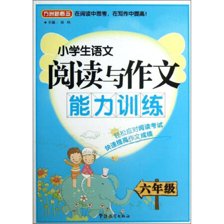 小學生語文閱讀與作文能力訓練-6年級