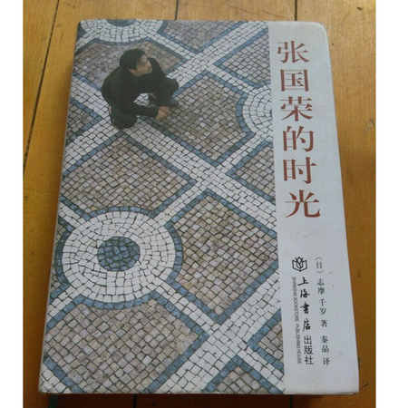 【二手9成新】张国荣的时光 [日] 志摩千岁 秦晶 上海书店出版社