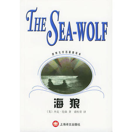 【旧书珍藏本9品】海狼(美)杰克·伦敦(london,j.)9787532729319上海