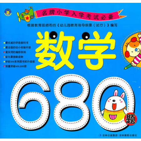 小學入學考試 數學680題 雨潤 9787549802470 吉林攝影出_ 5折現價11