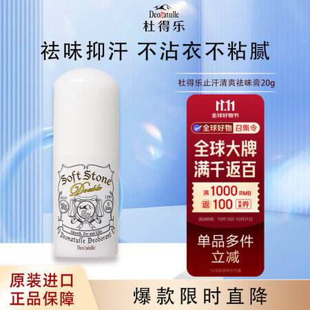 杜得乐（DEONATULLE）止汗膏日本进口经典配方消臭石去...