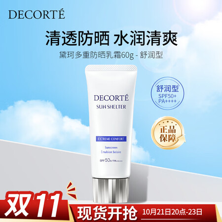 黛珂（DECORTE）多重防晒乳霜60g舒润型原装水润养肤隔...