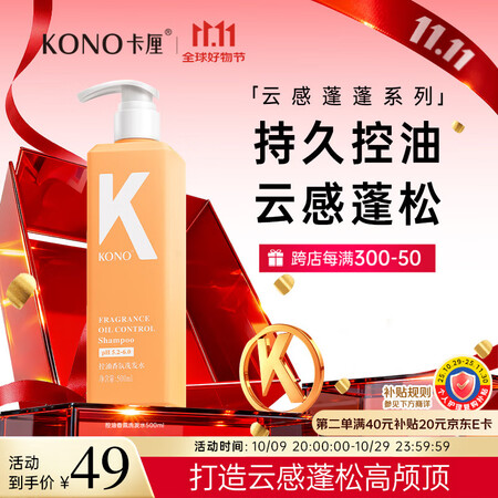 KONO卡厘云感蓬蓬瓶控油洗发水500ml 转角茉莉香持久蓬...