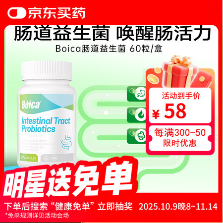 Boica原装进口肠道益生菌胶囊成人肠道健康口臭维护肠道环境...